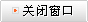關閉窗口
